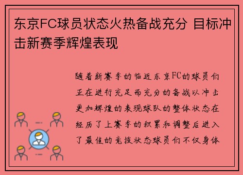 东京FC球员状态火热备战充分 目标冲击新赛季辉煌表现 东京FC球员状态火热备战充分 目标冲击新赛季辉煌表现