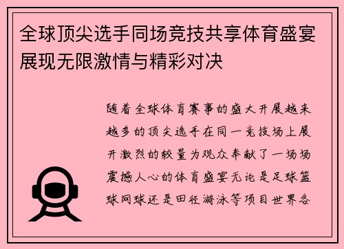 全球顶尖选手同场竞技共享体育盛宴展现无限激情与精彩对决 全球顶尖选手同场竞技共享体育盛宴展现无限激情与精彩对决