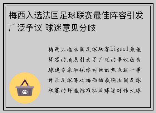 梅西入选法国足球联赛最佳阵容引发广泛争议 球迷意见分歧 梅西入选法国足球联赛最佳阵容引发广泛争议 球迷意见分歧