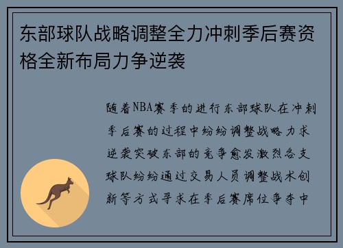 东部球队战略调整全力冲刺季后赛资格全新布局力争逆袭 东部球队战略调整全力冲刺季后赛资格全新布局力争逆袭