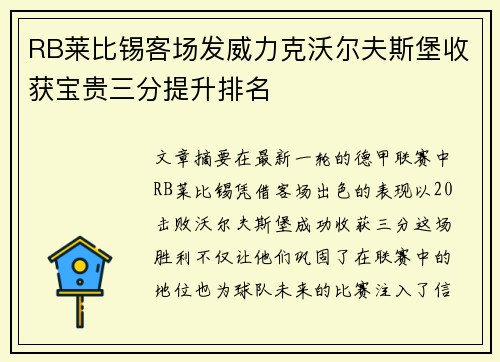 RB莱比锡客场发威力克沃尔夫斯堡收获宝贵三分提升排名 RB莱比锡客场发威力克沃尔夫斯堡收获宝贵三分提升排名