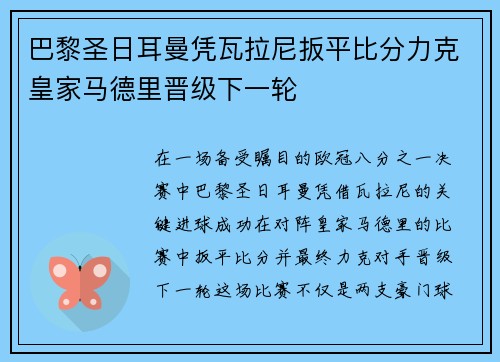 巴黎圣日耳曼凭瓦拉尼扳平比分力克皇家马德里晋级下一轮 巴黎圣日耳曼凭瓦拉尼扳平比分力克皇家马德里晋级下一轮
