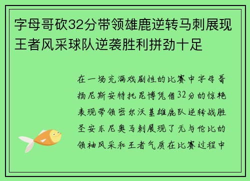 字母哥砍32分带领雄鹿逆转马刺展现王者风采球队逆袭胜利拼劲十足 字母哥砍32分带领雄鹿逆转马刺展现王者风采球队逆袭胜利拼劲十足