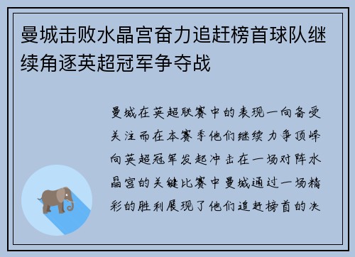 曼城击败水晶宫奋力追赶榜首球队继续角逐英超冠军争夺战 曼城击败水晶宫奋力追赶榜首球队继续角逐英超冠军争夺战