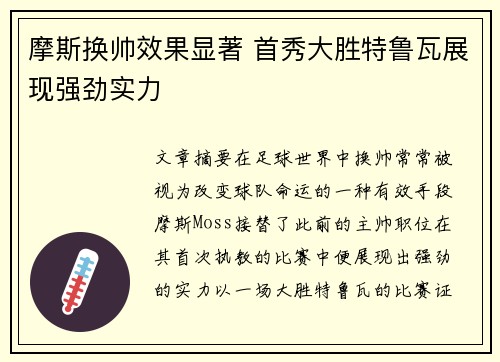 摩斯换帅效果显著 首秀大胜特鲁瓦展现强劲实力 摩斯换帅效果显著 首秀大胜特鲁瓦展现强劲实力
