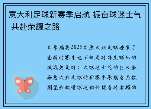 意大利足球新赛季启航 振奋球迷士气 共赴荣耀之路 意大利足球新赛季启航 振奋球迷士气 共赴荣耀之路