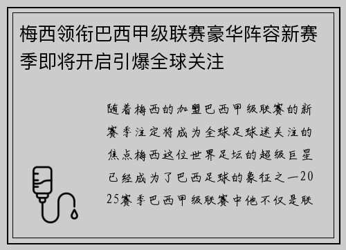 梅西领衔巴西甲级联赛豪华阵容新赛季即将开启引爆全球关注 梅西领衔巴西甲级联赛豪华阵容新赛季即将开启引爆全球关注