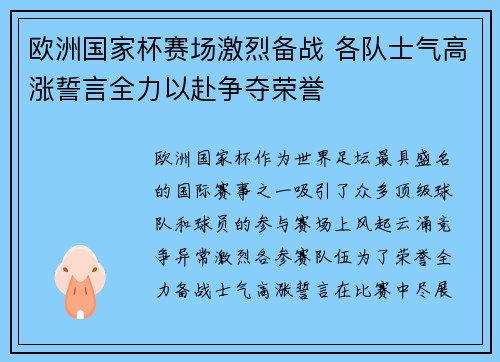 欧洲国家杯赛场激烈备战 各队士气高涨誓言全力以赴争夺荣誉 欧洲国家杯赛场激烈备战 各队士气高涨誓言全力以赴争夺荣誉