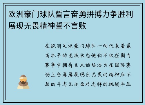 欧洲豪门球队誓言奋勇拼搏力争胜利展现无畏精神誓不言败