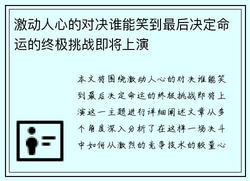 激动人心的对决谁能笑到最后决定命运的终极挑战即将上演 激动人心的对决谁能笑到最后决定命运的终极挑战即将上演