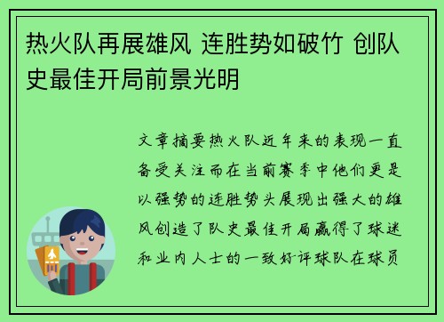 热火队再展雄风 连胜势如破竹 创队史最佳开局前景光明 热火队再展雄风 连胜势如破竹 创队史最佳开局前景光明