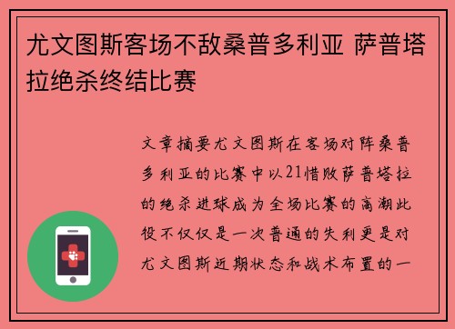尤文图斯客场不敌桑普多利亚 萨普塔拉绝杀终结比赛 尤文图斯客场不敌桑普多利亚 萨普塔拉绝杀终结比赛