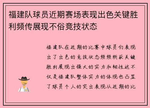 福建队球员近期赛场表现出色关键胜利频传展现不俗竞技状态 福建队球员近期赛场表现出色关键胜利频传展现不俗竞技状态