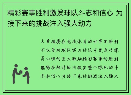 精彩赛事胜利激发球队斗志和信心 为接下来的挑战注入强大动力 精彩赛事胜利激发球队斗志和信心 为接下来的挑战注入强大动力