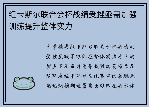 纽卡斯尔联合会杯战绩受挫亟需加强训练提升整体实力 纽卡斯尔联合会杯战绩受挫亟需加强训练提升整体实力