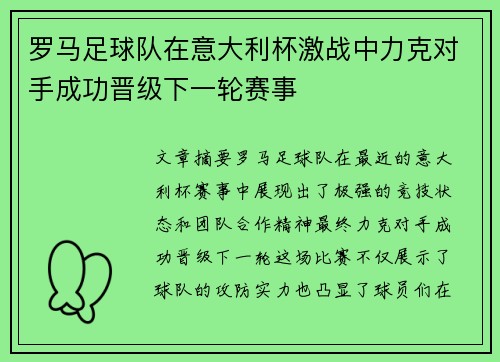 罗马足球队在意大利杯激战中力克对手成功晋级下一轮赛事 罗马足球队在意大利杯激战中力克对手成功晋级下一轮赛事