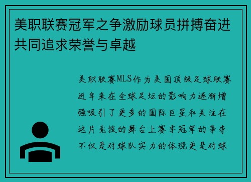 美职联赛冠军之争激励球员拼搏奋进共同追求荣誉与卓越