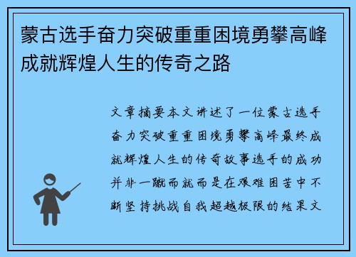 蒙古选手奋力突破重重困境勇攀高峰成就辉煌人生的传奇之路 蒙古选手奋力突破重重困境勇攀高峰成就辉煌人生的传奇之路