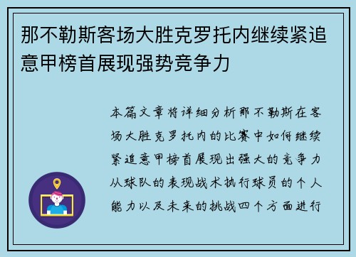 那不勒斯客场大胜克罗托内继续紧追意甲榜首展现强势竞争力 那不勒斯客场大胜克罗托内继续紧追意甲榜首展现强势竞争力