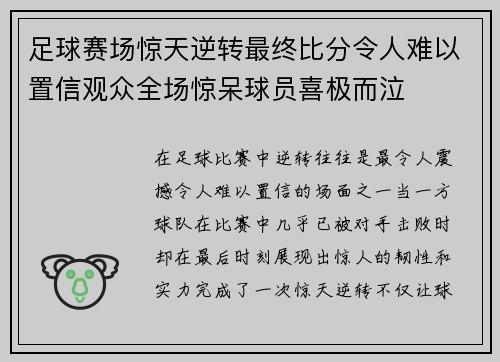 足球赛场惊天逆转最终比分令人难以置信观众全场惊呆球员喜极而泣