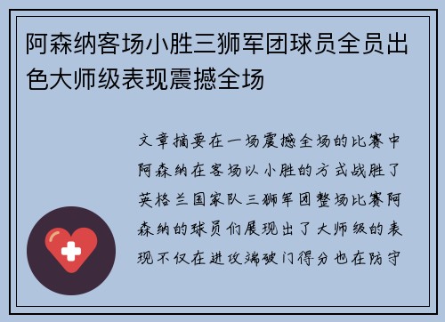 阿森纳客场小胜三狮军团球员全员出色大师级表现震撼全场 阿森纳客场小胜三狮军团球员全员出色大师级表现震撼全场