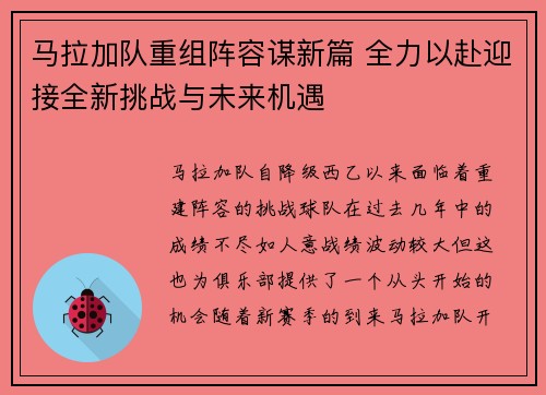马拉加队重组阵容谋新篇 全力以赴迎接全新挑战与未来机遇 马拉加队重组阵容谋新篇 全力以赴迎接全新挑战与未来机遇