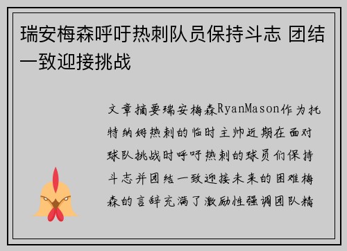 瑞安梅森呼吁热刺队员保持斗志 团结一致迎接挑战 瑞安梅森呼吁热刺队员保持斗志 团结一致迎接挑战