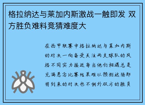 格拉纳达与莱加内斯激战一触即发 双方胜负难料竞猜难度大