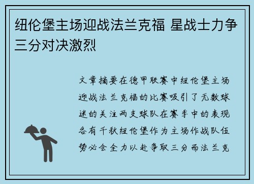 纽伦堡主场迎战法兰克福 星战士力争三分对决激烈 纽伦堡主场迎战法兰克福 星战士力争三分对决激烈