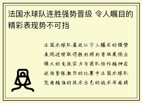 法国水球队连胜强势晋级 令人瞩目的精彩表现势不可挡 法国水球队连胜强势晋级 令人瞩目的精彩表现势不可挡