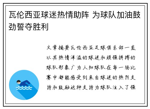 瓦伦西亚球迷热情助阵 为球队加油鼓劲誓夺胜利 瓦伦西亚球迷热情助阵 为球队加油鼓劲誓夺胜利