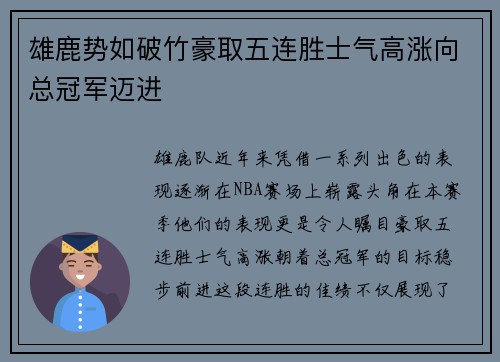 雄鹿势如破竹豪取五连胜士气高涨向总冠军迈进 雄鹿势如破竹豪取五连胜士气高涨向总冠军迈进