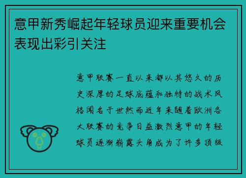 意甲新秀崛起年轻球员迎来重要机会表现出彩引关注 意甲新秀崛起年轻球员迎来重要机会表现出彩引关注