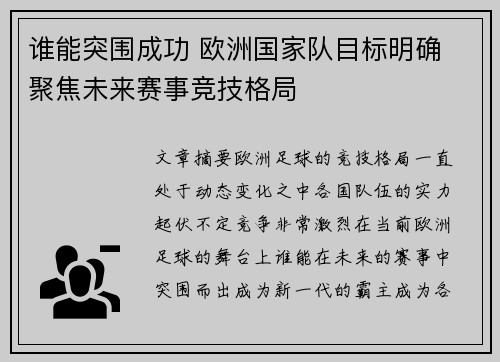 谁能突围成功 欧洲国家队目标明确 聚焦未来赛事竞技格局 谁能突围成功 欧洲国家队目标明确 聚焦未来赛事竞技格局