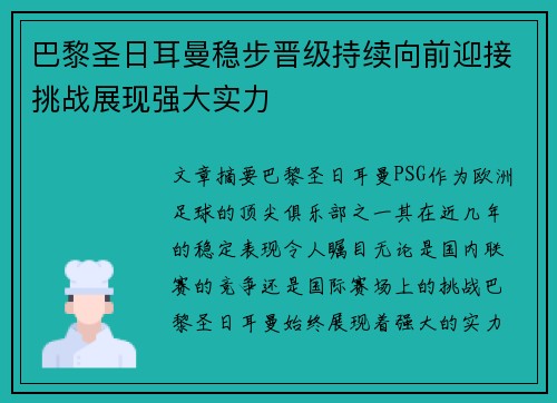巴黎圣日耳曼稳步晋级持续向前迎接挑战展现强大实力 巴黎圣日耳曼稳步晋级持续向前迎接挑战展现强大实力