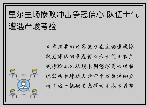 里尔主场惨败冲击争冠信心 队伍士气遭遇严峻考验