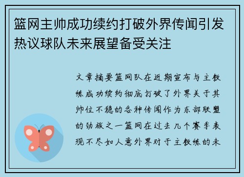 篮网主帅成功续约打破外界传闻引发热议球队未来展望备受关注 篮网主帅成功续约打破外界传闻引发热议球队未来展望备受关注