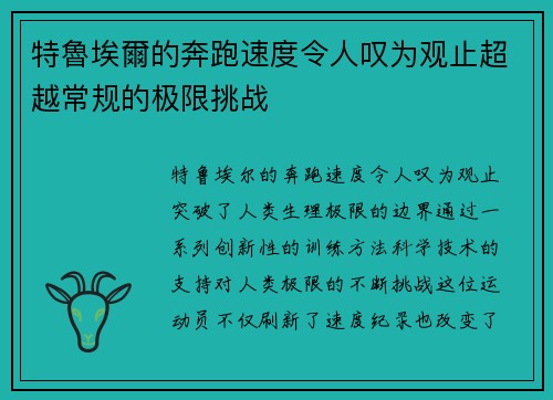 特魯埃爾的奔跑速度令人叹为观止超越常规的极限挑战