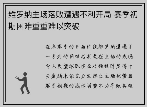 维罗纳主场落败遭遇不利开局 赛季初期困难重重难以突破 维罗纳主场落败遭遇不利开局 赛季初期困难重重难以突破