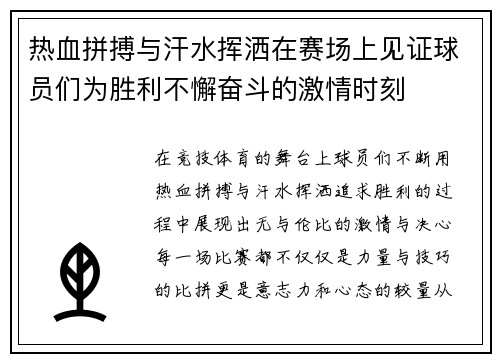热血拼搏与汗水挥洒在赛场上见证球员们为胜利不懈奋斗的激情时刻 热血拼搏与汗水挥洒在赛场上见证球员们为胜利不懈奋斗的激情时刻