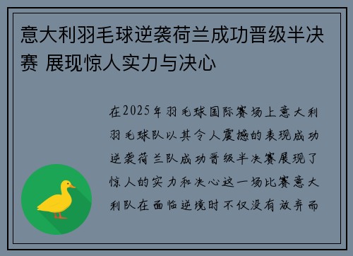 意大利羽毛球逆袭荷兰成功晋级半决赛 展现惊人实力与决心 意大利羽毛球逆袭荷兰成功晋级半决赛 展现惊人实力与决心
