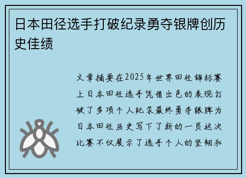 日本田径选手打破纪录勇夺银牌创历史佳绩 日本田径选手打破纪录勇夺银牌创历史佳绩