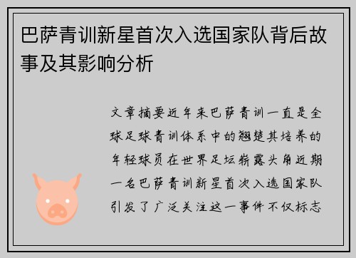 巴萨青训新星首次入选国家队背后故事及其影响分析