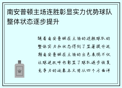 南安普顿主场连胜彰显实力优势球队整体状态逐步提升 南安普顿主场连胜彰显实力优势球队整体状态逐步提升
