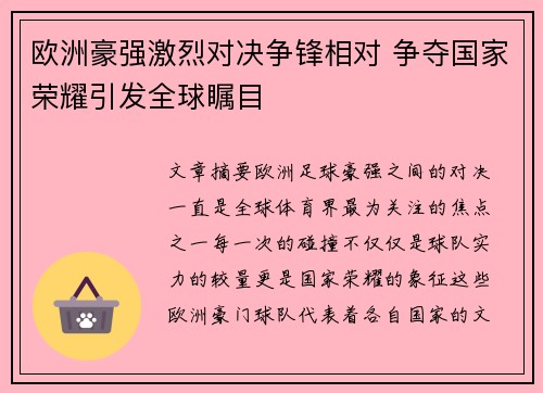 欧洲豪强激烈对决争锋相对 争夺国家荣耀引发全球瞩目 欧洲豪强激烈对决争锋相对 争夺国家荣耀引发全球瞩目