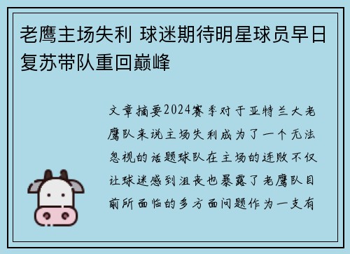 老鹰主场失利 球迷期待明星球员早日复苏带队重回巅峰 老鹰主场失利 球迷期待明星球员早日复苏带队重回巅峰