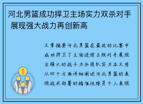 河北男篮成功捍卫主场实力双杀对手 展现强大战力再创新高 河北男篮成功捍卫主场实力双杀对手 展现强大战力再创新高
