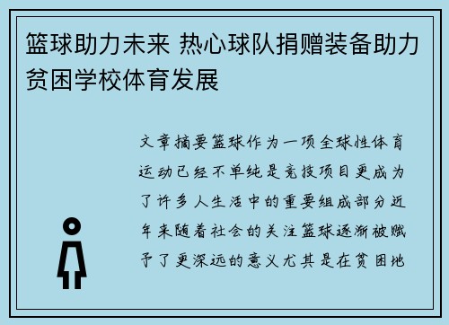 篮球助力未来 热心球队捐赠装备助力贫困学校体育发展 篮球助力未来 热心球队捐赠装备助力贫困学校体育发展