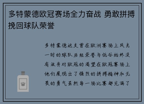 多特蒙德欧冠赛场全力奋战 勇敢拼搏挽回球队荣誉 多特蒙德欧冠赛场全力奋战 勇敢拼搏挽回球队荣誉