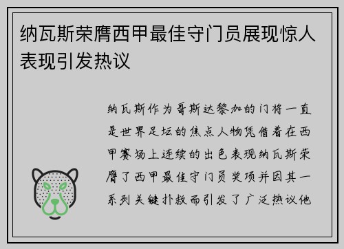 纳瓦斯荣膺西甲最佳守门员展现惊人表现引发热议